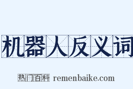 机器人反义词是什么意思的图片